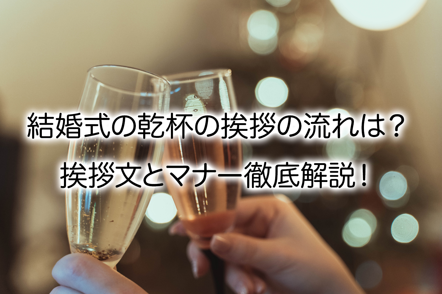 結婚式の乾杯の挨拶の服装や流れは？挨拶文とマナー徹底解説！