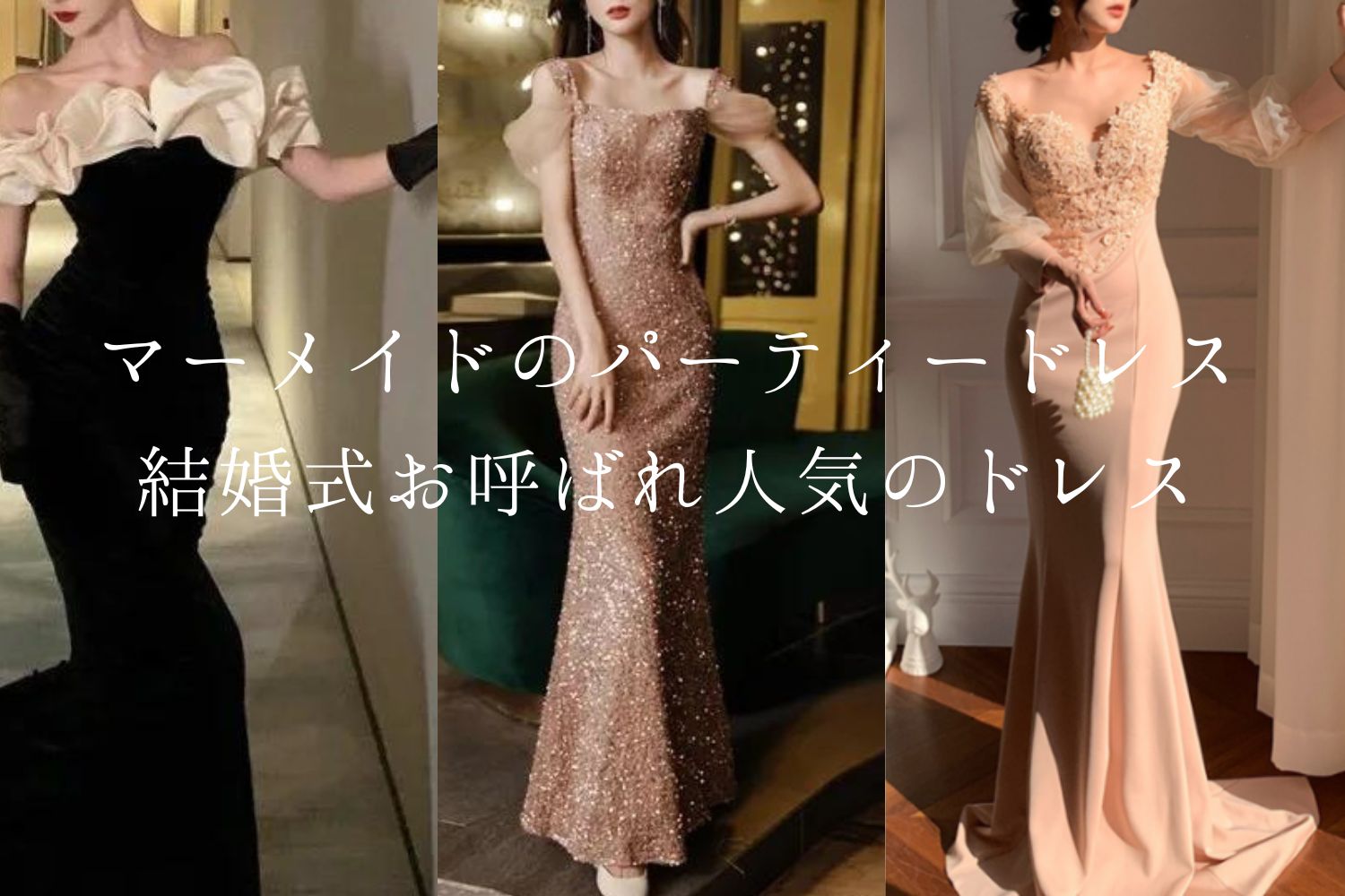 マーメイドのパーティードレス結婚式お呼ばれに人気の黒やレースドレス 
