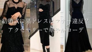 結婚式に黒ドレス黒ワンピースはマナー違反？アクセサリーで華やか 