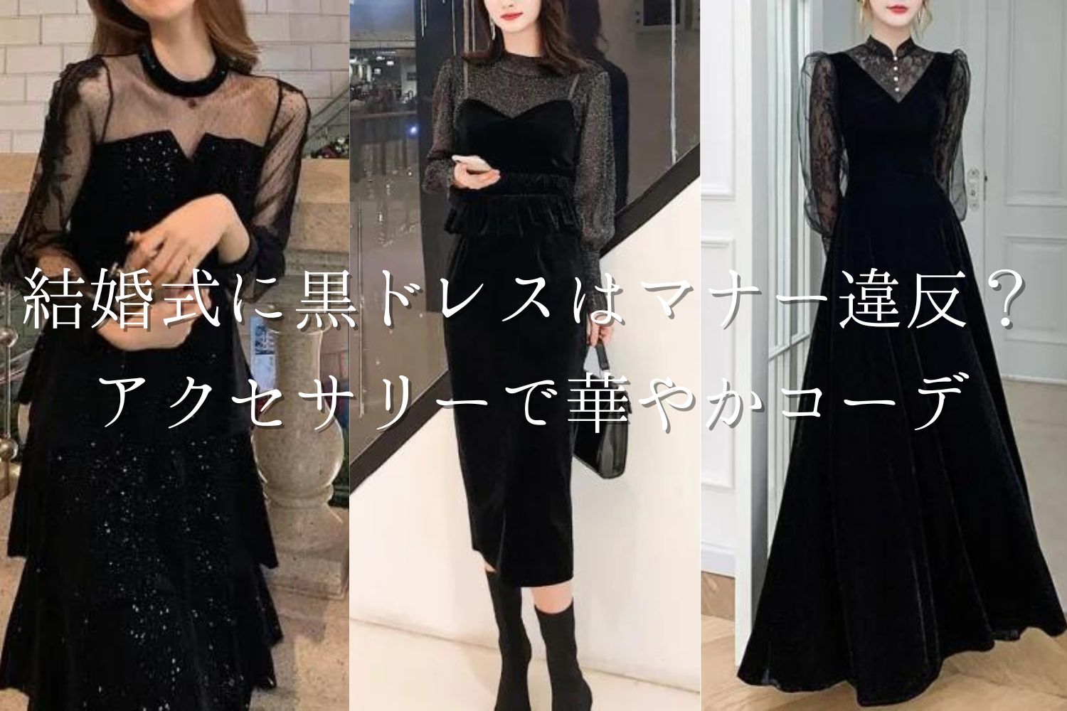 結婚式に黒ドレス黒ワンピースはマナー違反？アクセサリーで華やか 