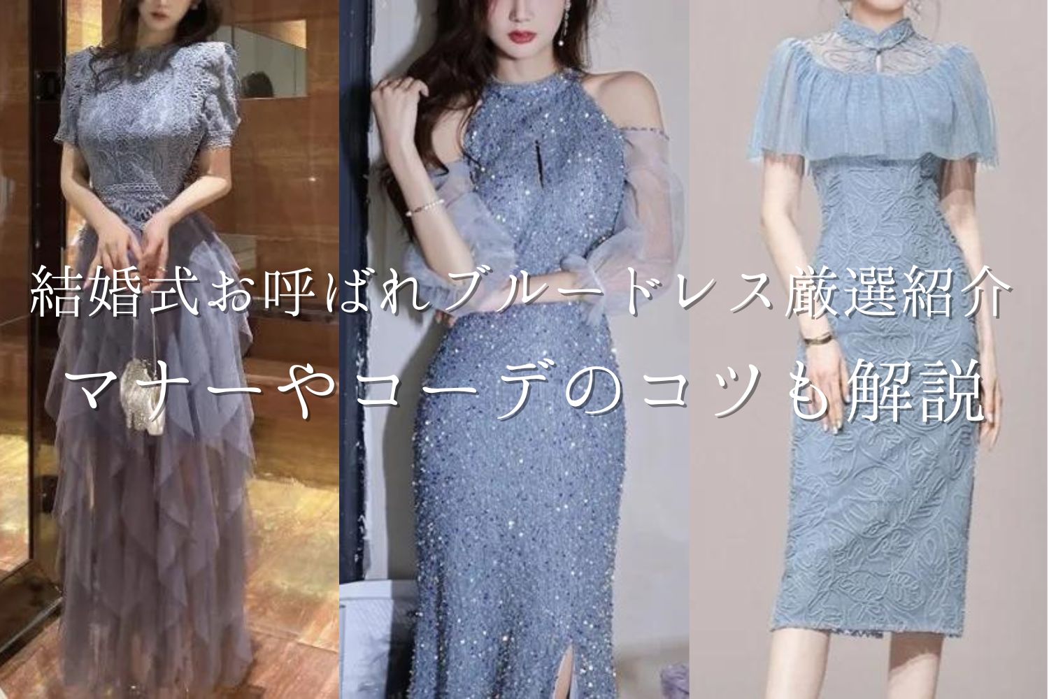 結婚式ドレスで水色やブルーはマナーOK?青系ドレスのお呼ばれコーデ 