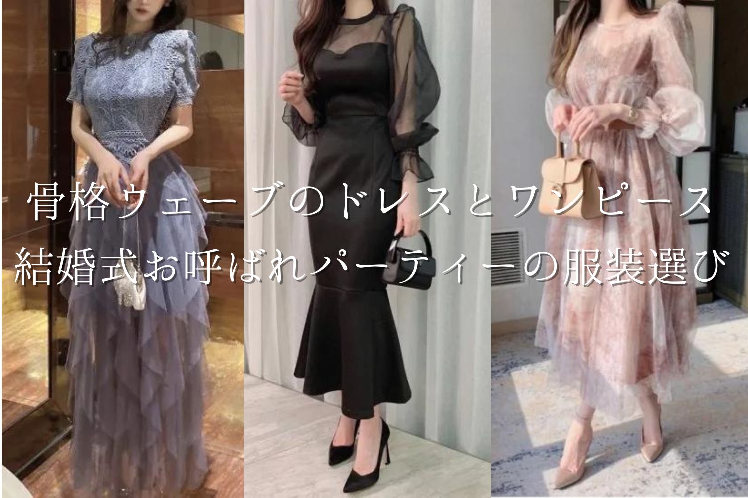 骨格ウェーブのドレスとワンピース結婚式お呼ばれパーティーの服装選び 