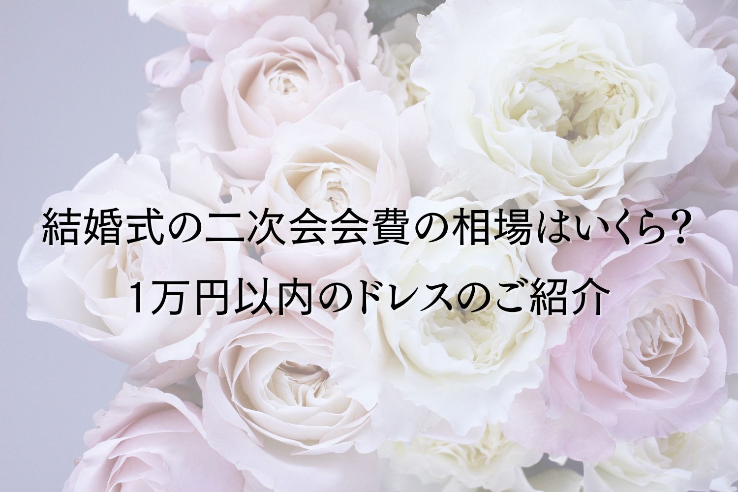 結婚式二次会の会費の相場はいくら？一万円以内のお呼ばれドレス