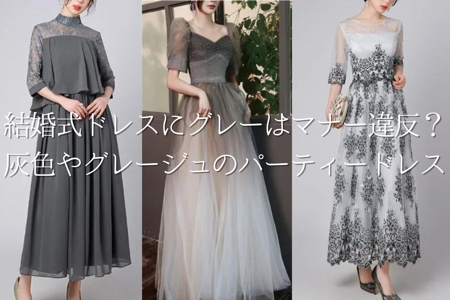 結婚式ドレスにグレーはマナー違反？灰色やグレージュのパーティー  