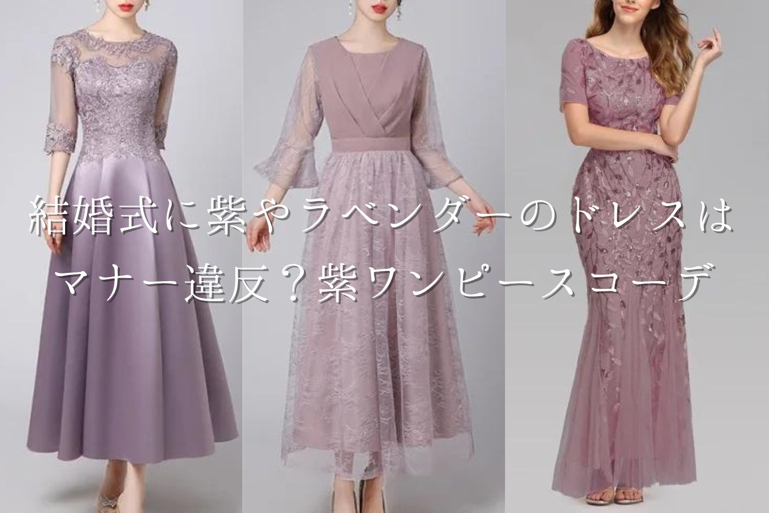 結婚式に紫やラベンダーのドレスはマナー違反？紫ワンピースのコーディネート | 結婚式お呼ばれパーティードレス専門店Dressy