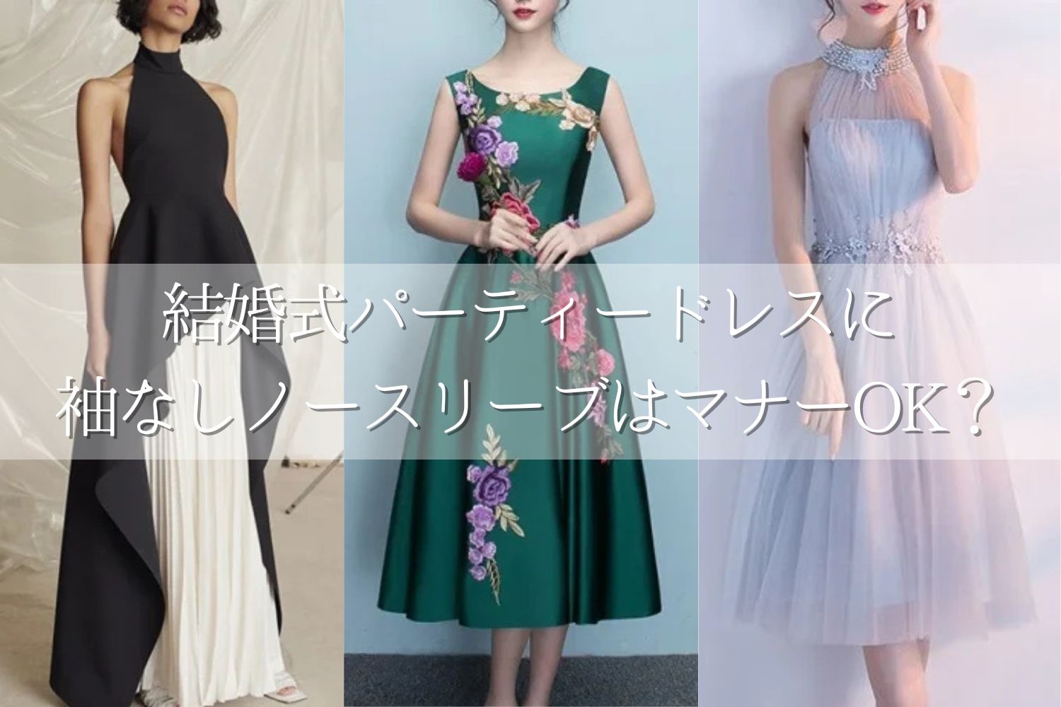 結婚式パーティードレスに袖なしノースリーブはマナーOK？ | 結婚式 