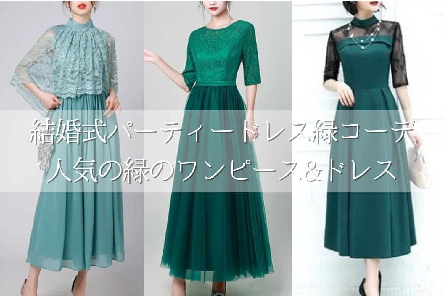 パーティードレスは緑でおしゃれな結婚式コーデ 緑のワンピース&ドレス 