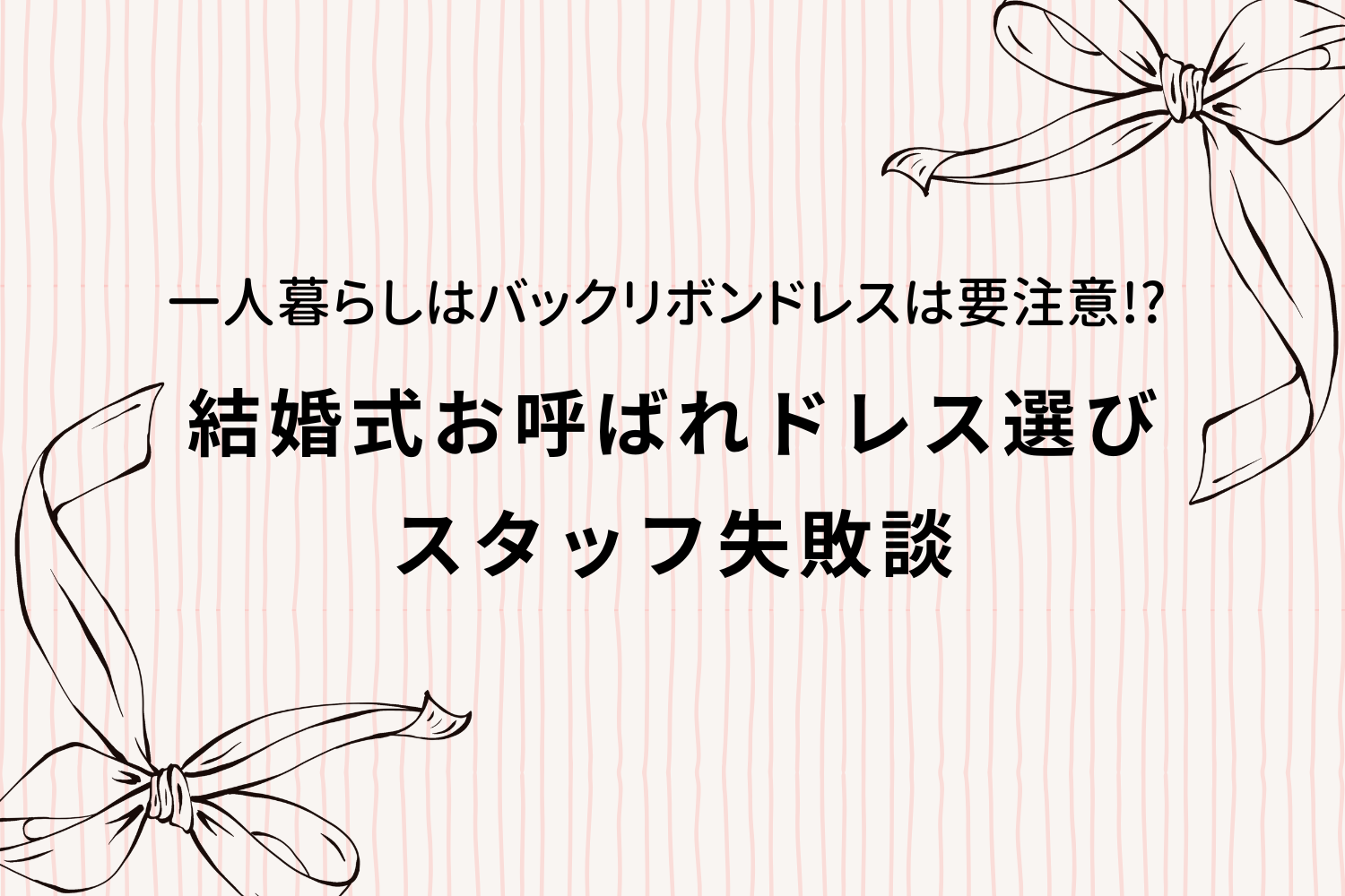 バックリボンドレスを一人で結べず苦戦するスタッフの失敗談