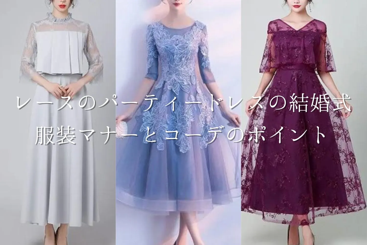 レースのパーティードレスの結婚式服装マナーとコーデのポイント
