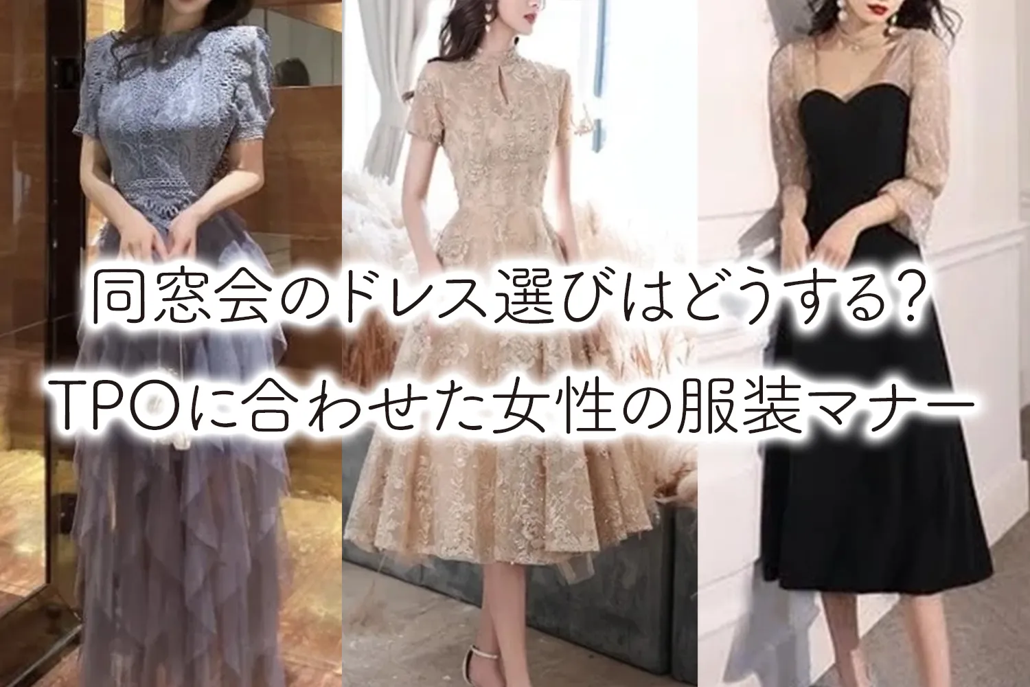 同窓会の服装マナーと大学生30代40代女性のドレス選び