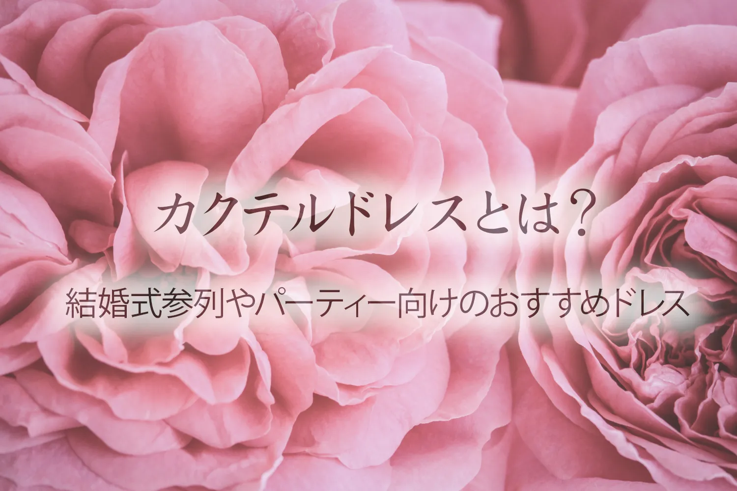 カクテルドレスとは？結婚式参列やパーティー向けのおすすめドレス