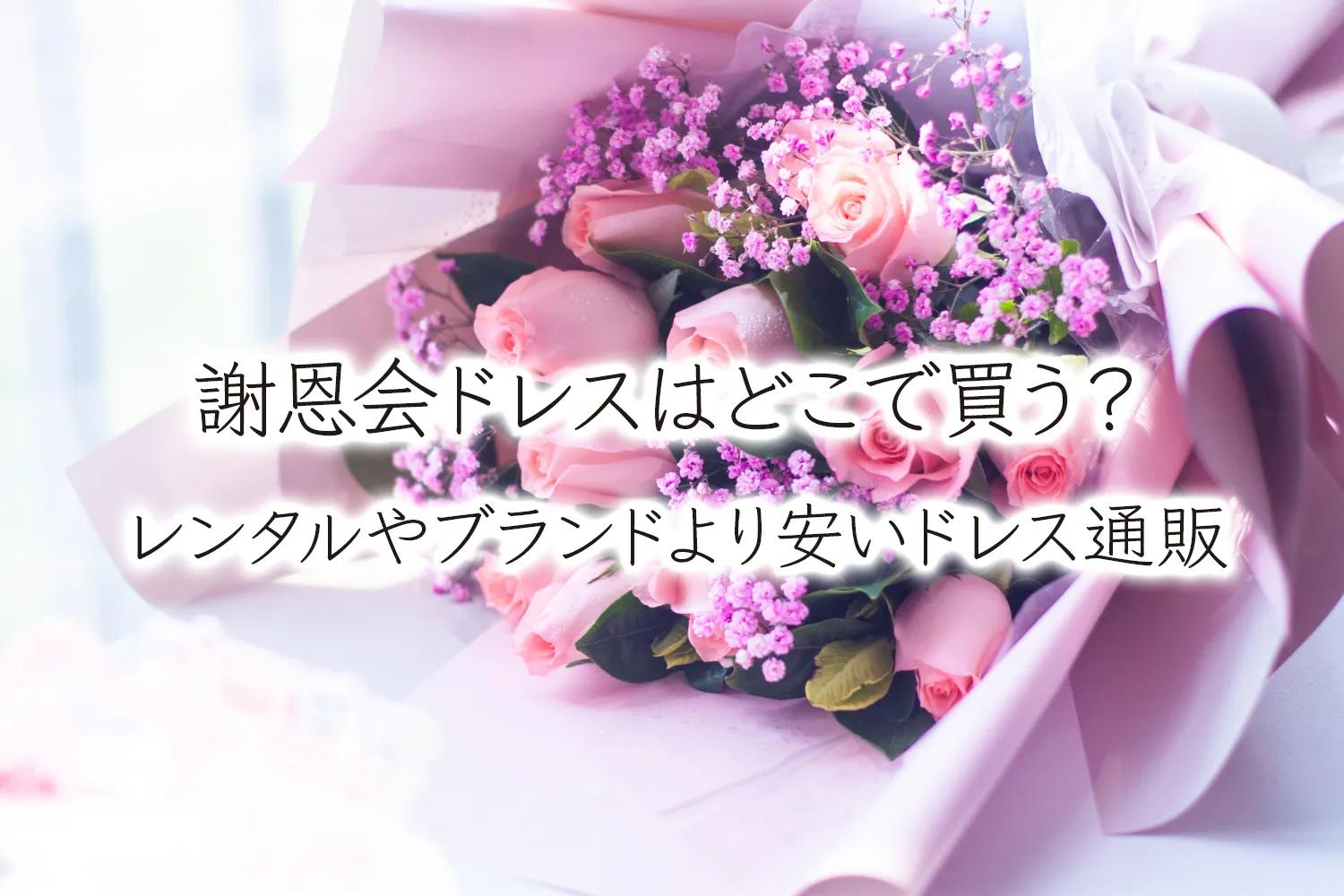 謝恩会ドレスはどこで買う？レンタルやブランドより安いドレス通販