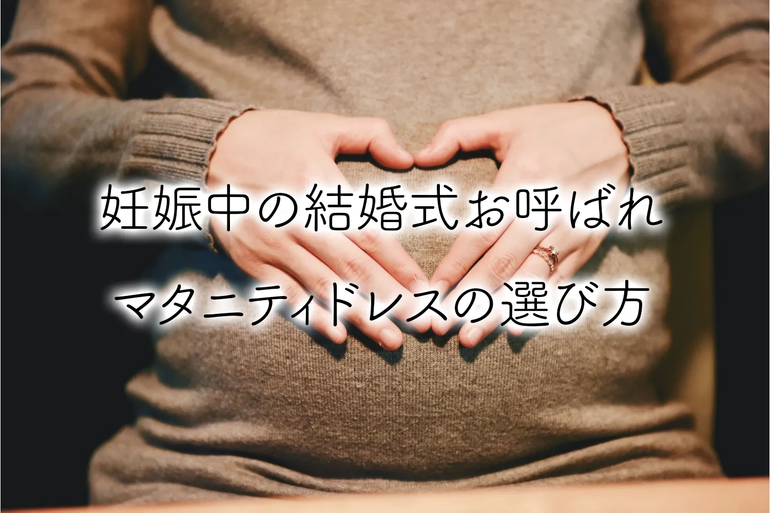 妊娠中の結婚式お呼ばれドレス選びマタニティドレス妊婦さんドレス