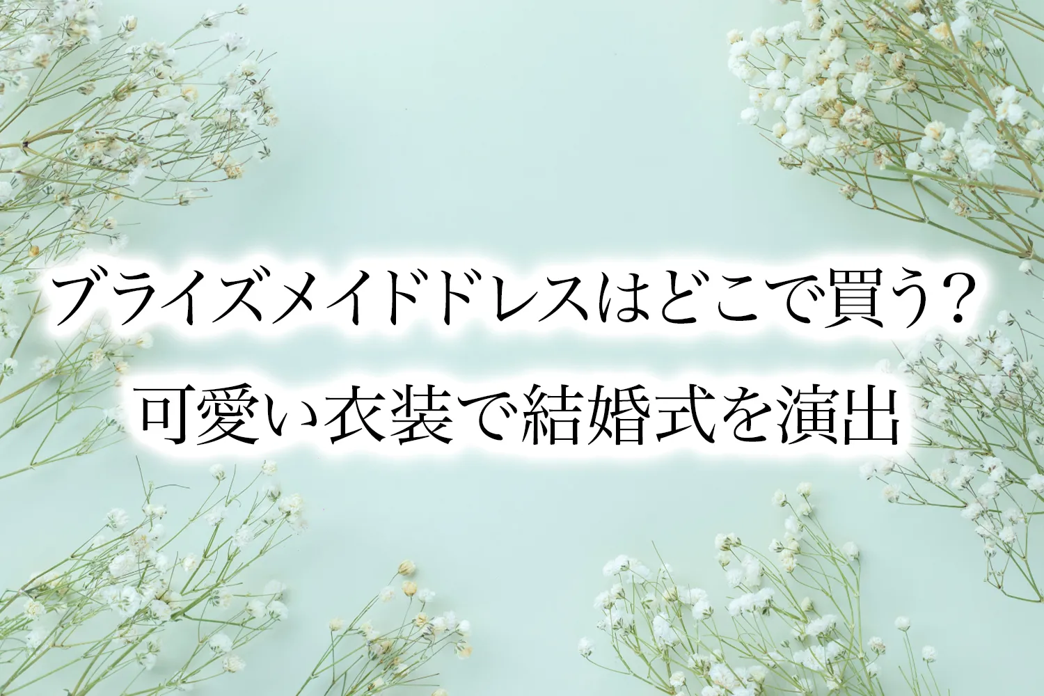 ブライズメイドドレスはどこで買う？おすすめの安い&可愛い衣装で結婚式を演出