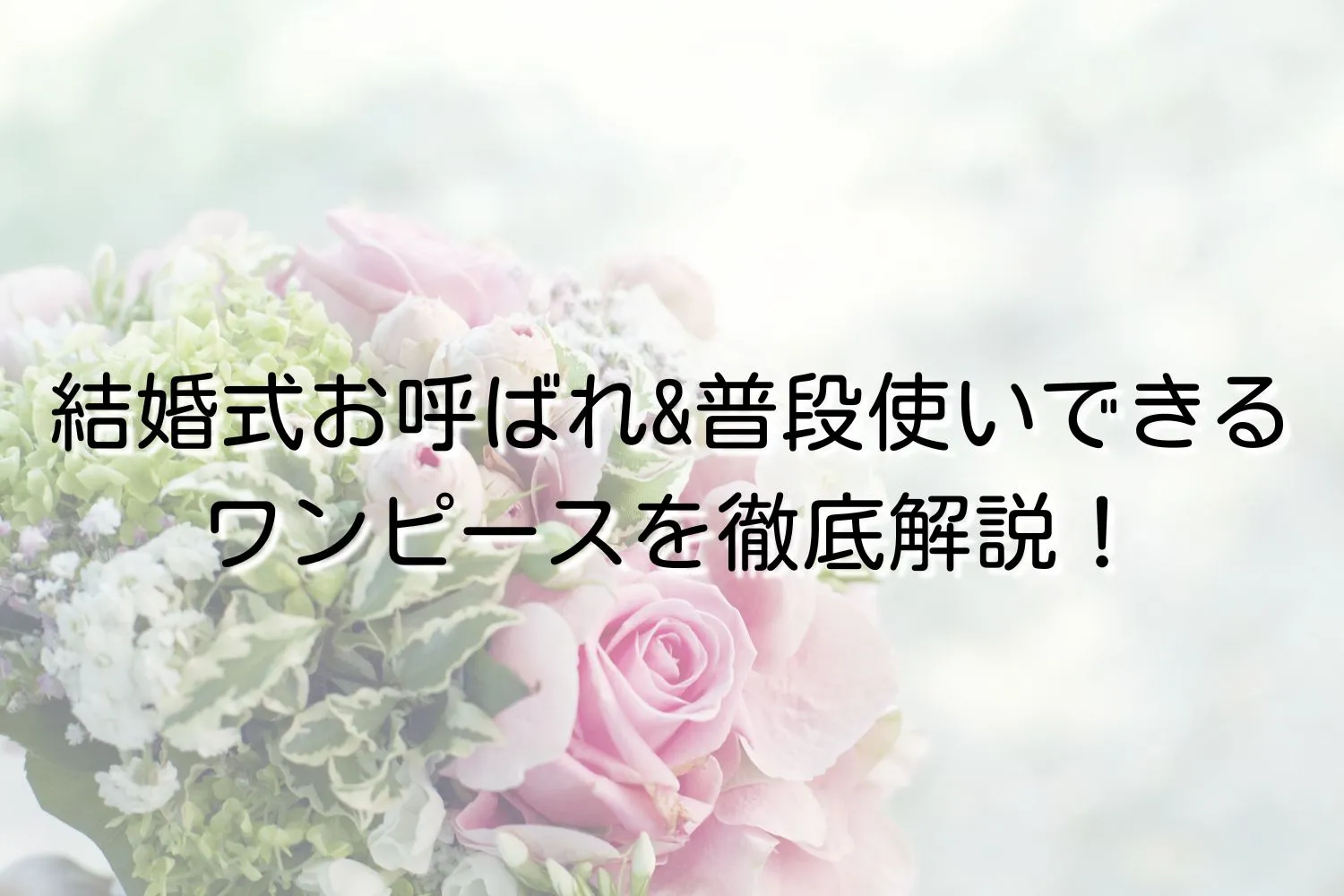 結婚式＆普段使いできるワンピースとは？素材・デザイン・色別に徹底解説